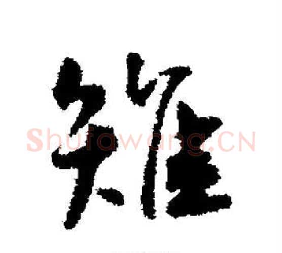 雉字王宠毛笔行书书法写法,摘自王宠毛笔行书书法作品
