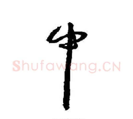 中字王宠毛笔行书书法写法,摘自王宠毛笔行书书法作品