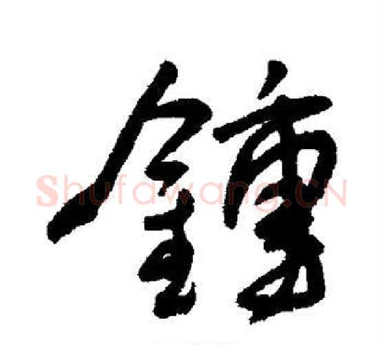 钟字王宠毛笔行书书法写法,摘自王宠毛笔行书书法作品