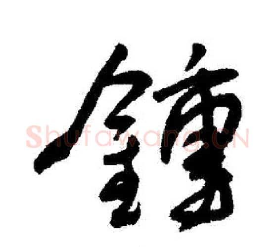 鐘字王宠毛笔行书书法写法,摘自王宠毛笔行书书法作品