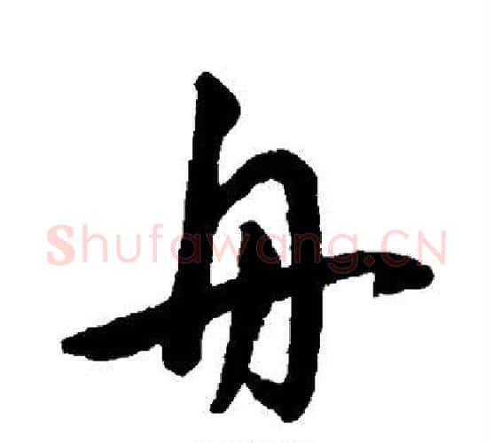 舟字王宠毛笔行书书法写法,摘自王宠毛笔行书书法作品