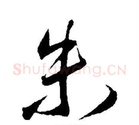 朱字王宠毛笔行书书法写法,摘自王宠毛笔行书书法作品