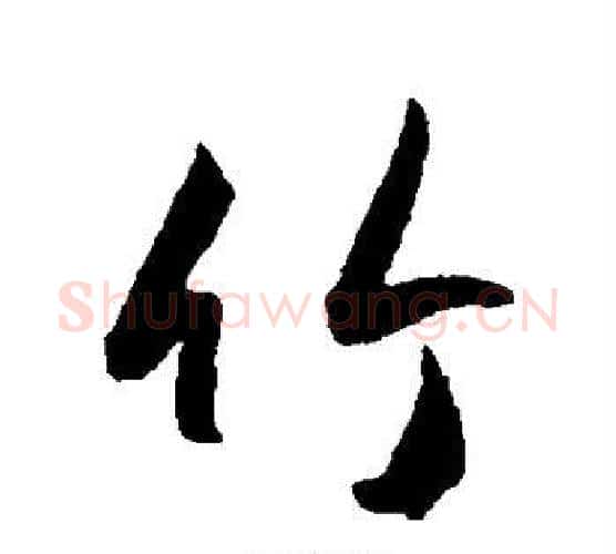 竹字王宠毛笔行书书法写法,摘自王宠毛笔行书书法作品
