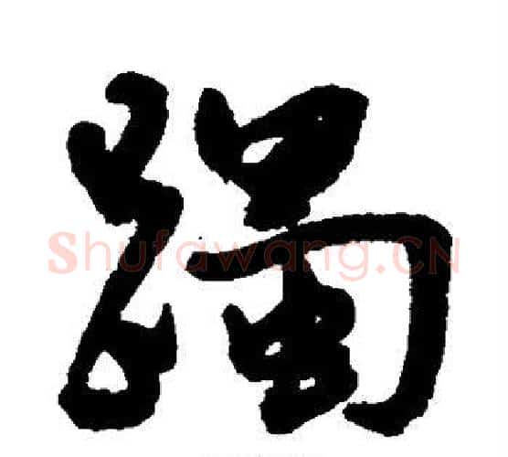 躅字王宠毛笔行书书法写法,摘自王宠毛笔行书书法作品