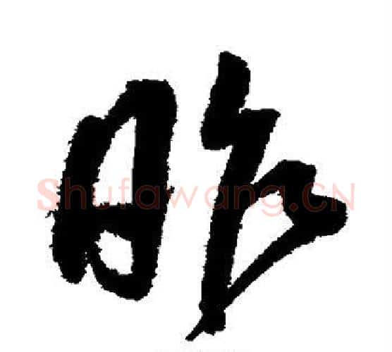 昨字王宠毛笔行书书法写法,摘自王宠毛笔行书书法作品