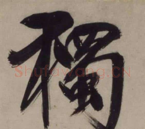 獨字王守仁毛笔行书书法写法,摘自铜陵观铁船歌卷