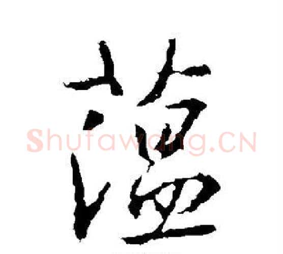 蕴字王羲之毛笔行书写法,摘自王羲之毛笔行书作品