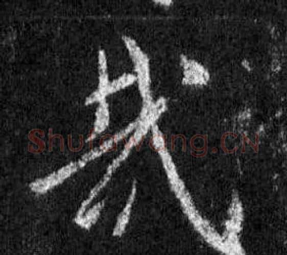 哉字王羲之毛笔行书写法,摘自怀仁集圣教序