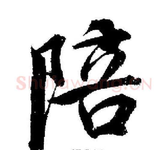 陪字启功毛笔行书书法写法,摘自启功毛笔行书书法作品