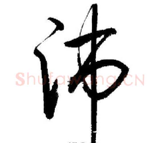 沛字启功毛笔行书书法写法,摘自启功毛笔行书书法作品