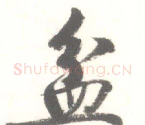 盆字启功毛笔行书书法写法,摘自临苏轼手札