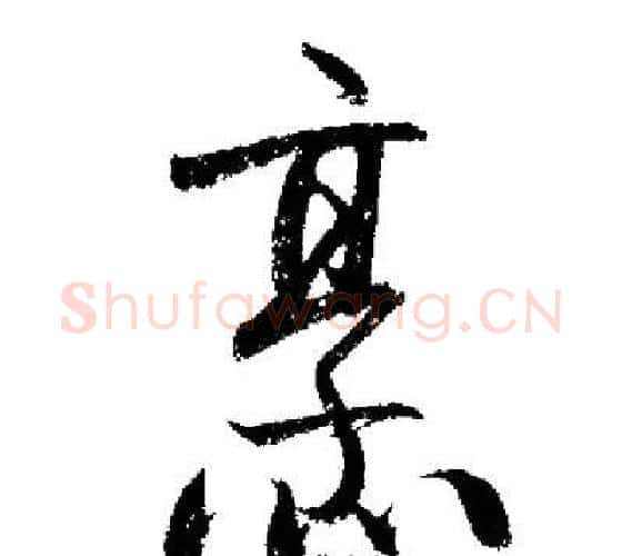 烹字启功毛笔行书书法写法,摘自启功毛笔行书书法作品