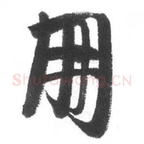 朋字启功毛笔行书书法写法,摘自临八大山人荷上花歌帖