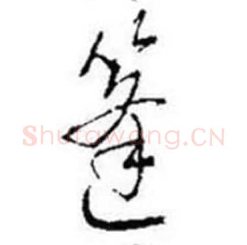 篷字启功毛笔行书书法写法,摘自题画诗
