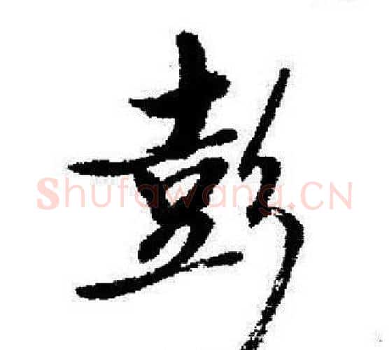 彭字启功毛笔行书书法写法,摘自启功毛笔行书书法作品