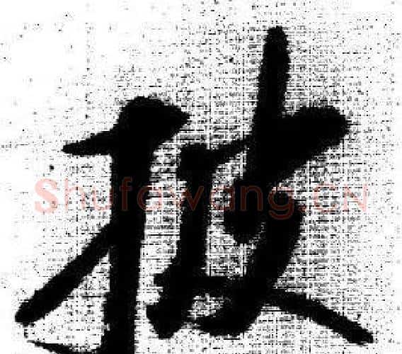 披字启功毛笔行书书法写法,摘自临苏轼诗文帖