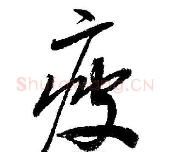 疲字启功毛笔行书书法写法,摘自启功毛笔行书书法作品