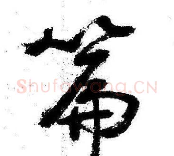 篇字启功毛笔行书书法写法,摘自临苏轼诗文帖