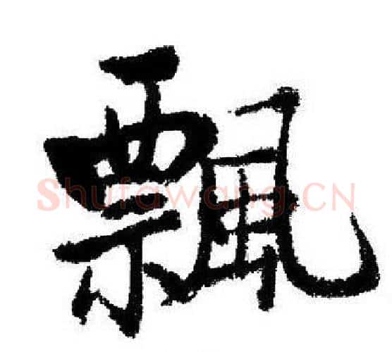 飄字启功毛笔行书书法写法,摘自启功毛笔行书书法作品