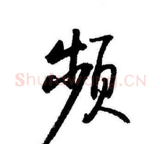 频字启功毛笔行书书法写法,摘自启功毛笔行书书法作品