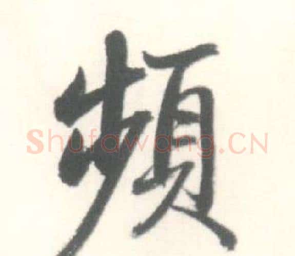 頻字启功毛笔行书书法写法,摘自临苏轼手札