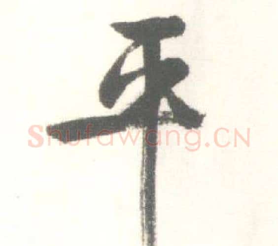 平字启功毛笔行书书法写法,摘自临苏轼手札