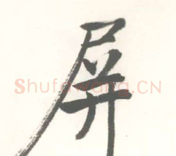 屏字启功毛笔行书书法写法,摘自临苏轼手札