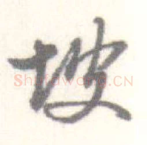 坡字启功毛笔行书书法写法,摘自临苏轼手札