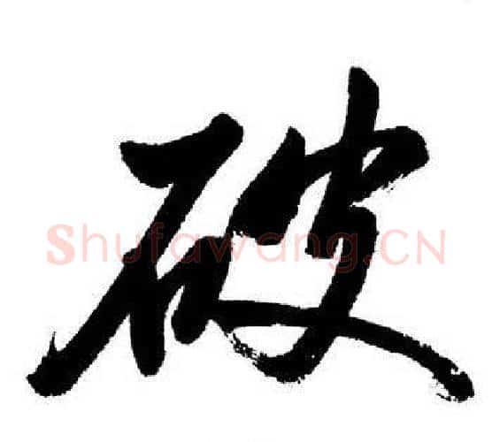 破字启功毛笔行书书法写法,摘自启功毛笔行书书法作品