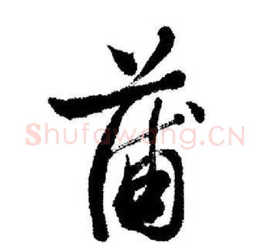 蒲字启功毛笔行书书法写法,摘自启功毛笔行书书法作品