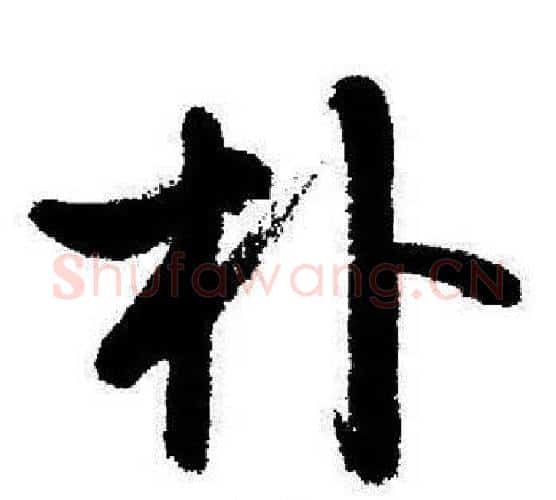 朴字启功毛笔行书书法写法,摘自启功毛笔行书书法作品