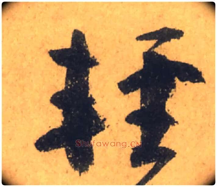 輕毛笔行书写法,摘自唐颜真卿祭侄文稿