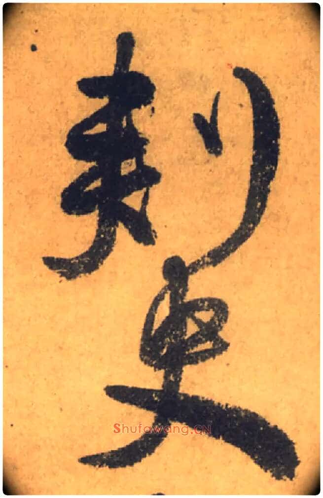 刺史毛笔行书写法,摘自唐颜真卿祭侄文稿