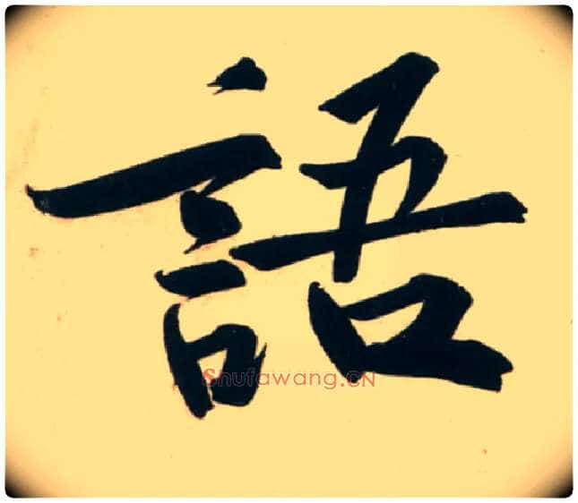 语毛笔行书写法,摘自宋黄庭坚庞居士寒山子诗