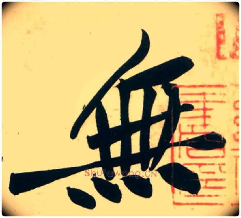 無毛笔行书写法,摘自宋黄庭坚庞居士寒山子诗