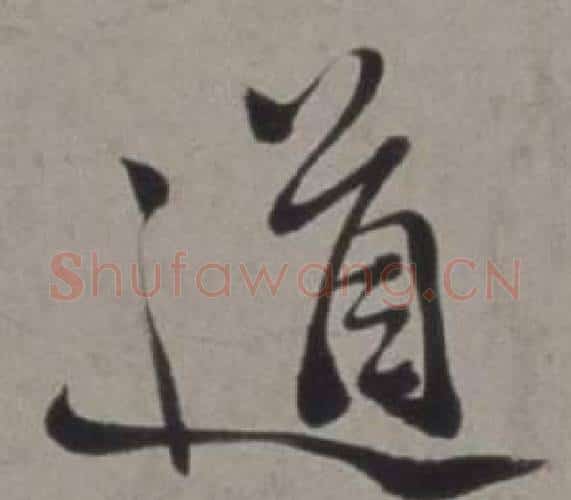 道字徐渭毛笔行书书法写法,摘自行草书诗卷