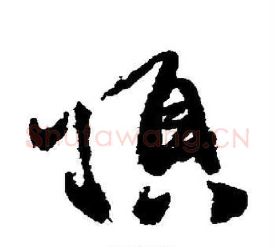 顶字徐渭毛笔行书书法写法,摘自徐渭毛笔行书书法作品