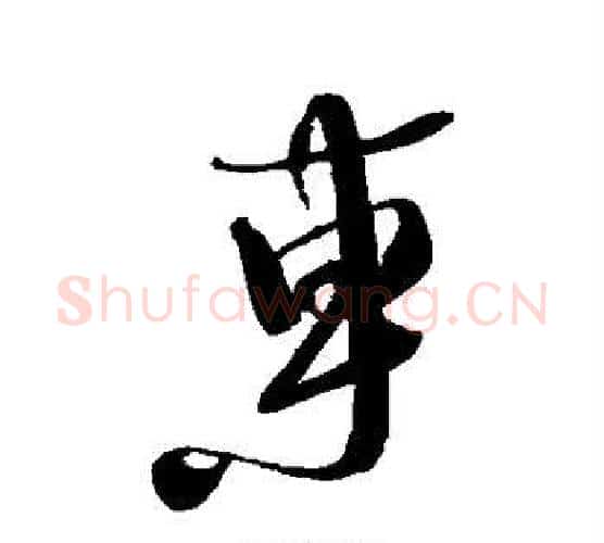 东字徐渭毛笔行书书法写法,摘自徐渭毛笔行书书法作品