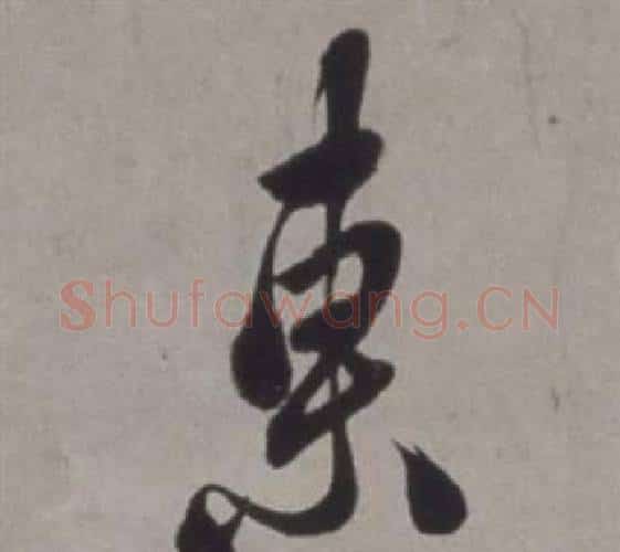 東字徐渭毛笔行书书法写法,摘自行草书诗卷