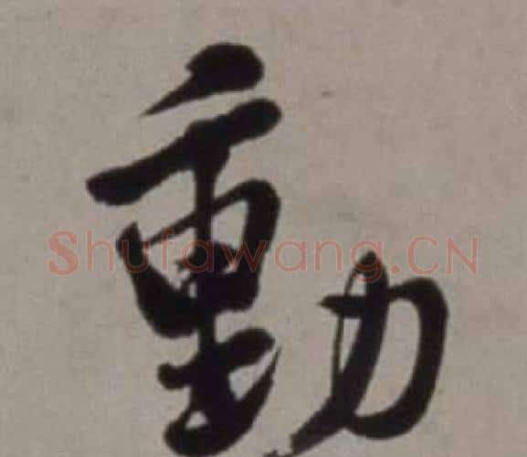 動字徐渭毛笔行书书法写法,摘自行草书诗卷