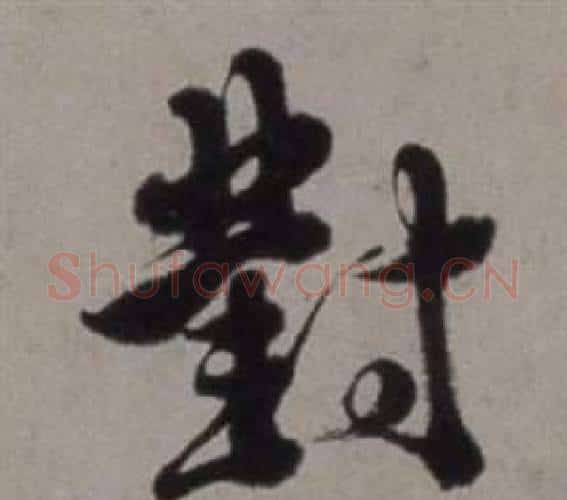 對字徐渭毛笔行书书法写法,摘自行草书诗卷