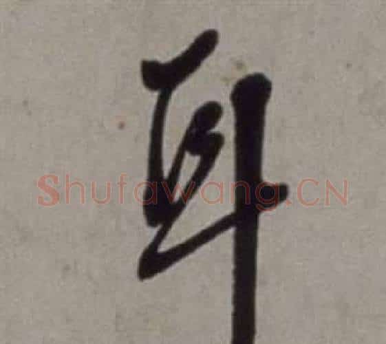 耳字徐渭毛笔行书书法写法,摘自行草书诗卷
