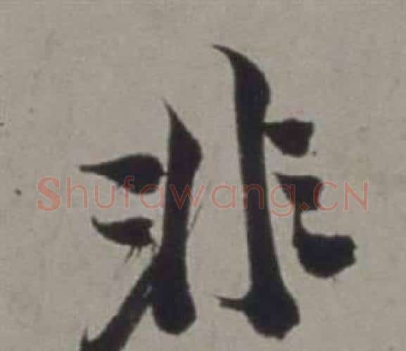 非字徐渭毛笔行书书法写法,摘自行草书诗卷