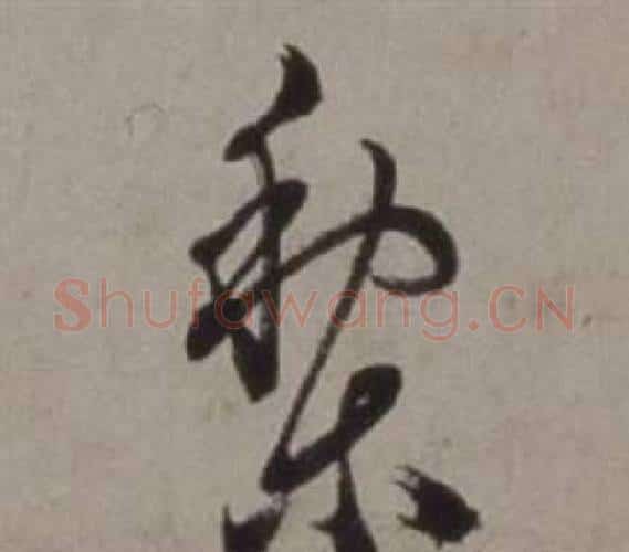 梨字徐渭毛笔行书书法写法,摘自行草书诗卷