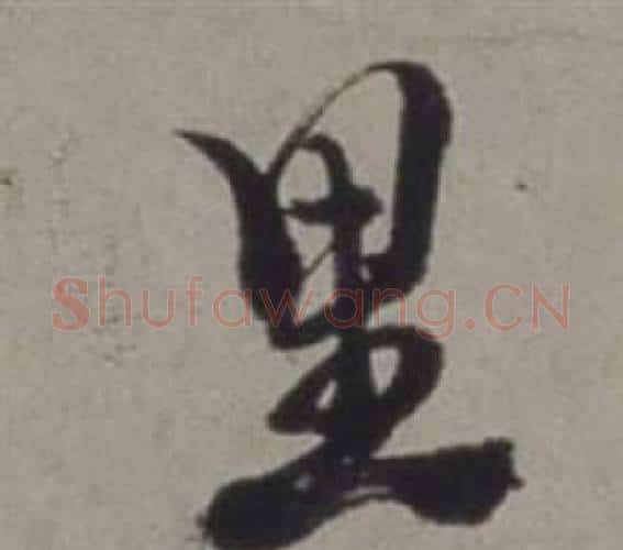 里字徐渭毛笔行书书法写法,摘自行草书诗卷