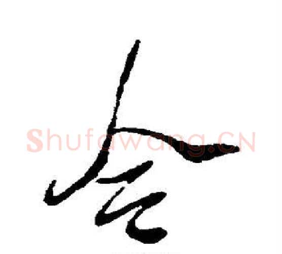 令字徐渭毛笔行书书法写法,摘自徐渭毛笔行书书法作品