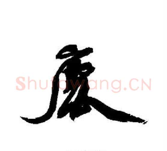 鹿字徐渭毛笔行书书法写法,摘自徐渭毛笔行书书法作品