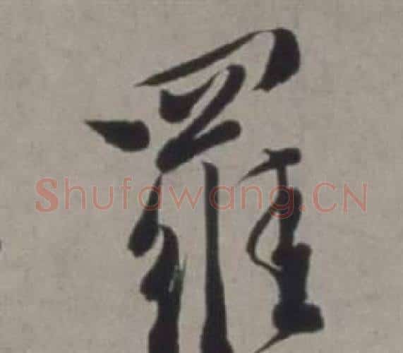 羅字徐渭毛笔行书书法写法,摘自行草书诗卷