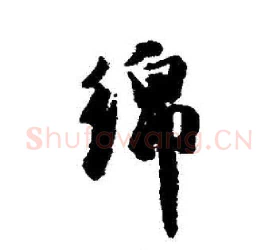 綿字徐渭毛笔行书书法写法,摘自徐渭毛笔行书书法作品