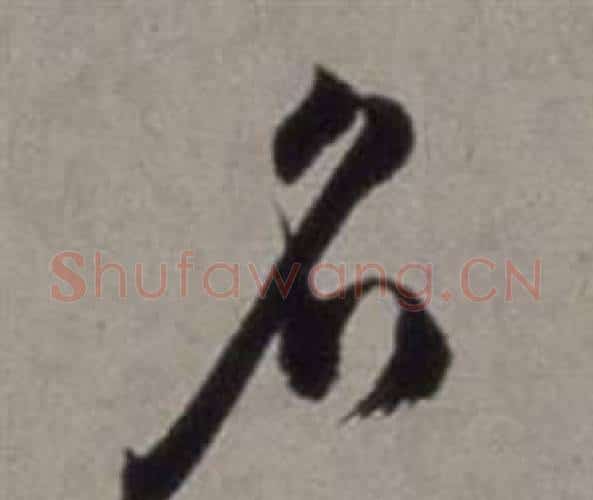 名字徐渭毛笔行书书法写法,摘自行草书诗卷